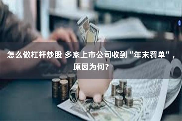 怎么做杠杆炒股 多家上市公司收到“年末罚单”，原因为何？