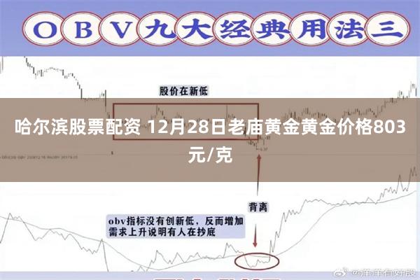 哈尔滨股票配资 12月28日老庙黄金黄金价格803元/克